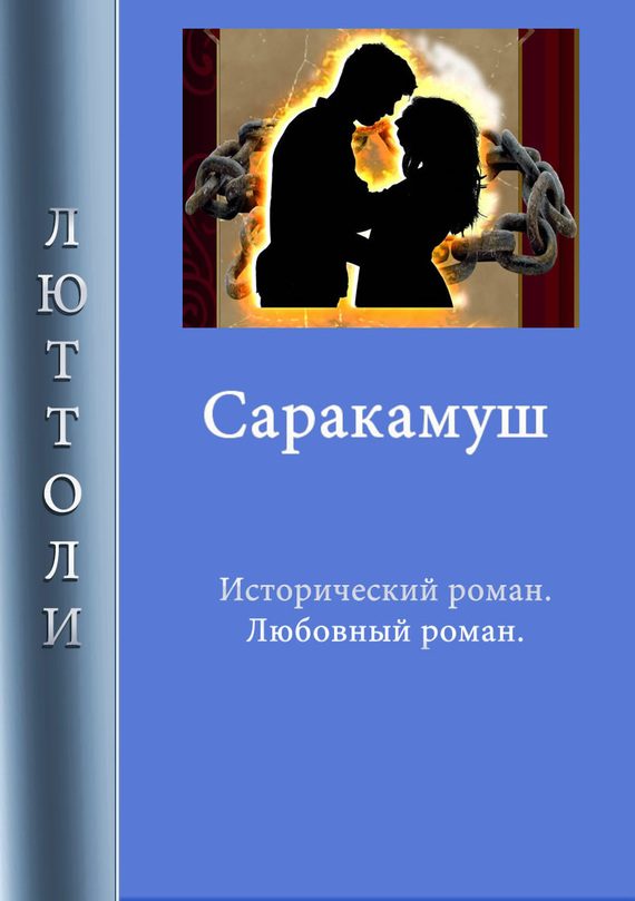 Обложка книги «Саракамуш»