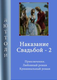 Обложка книги «Наказание свадьбой. Книга 2»
