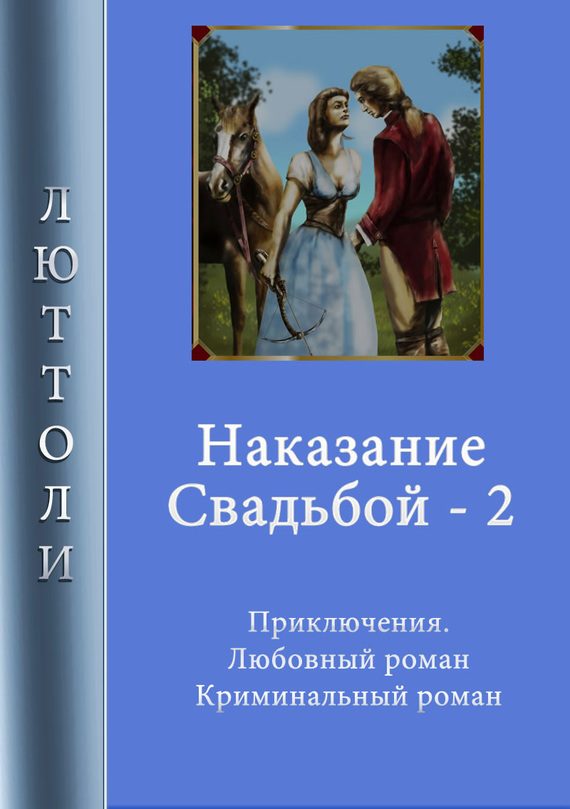 Обложка книги «Наказание свадьбой. Книга 2»