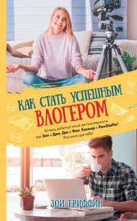 Обложка книги «Как стать успешным влогером»
