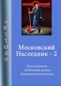 Обложка книги «Московский наследник. Книга 2»