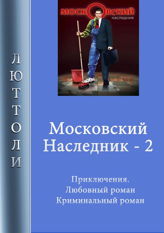 Обложка книги «Московский наследник. Книга 2»