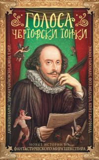 Обложка книги «Голоса чертовски тонки. Новые истории из фантастического мира Шекспира»