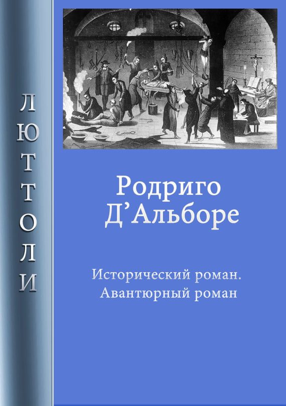 Обложка книги «Родриго Д’Альборе»