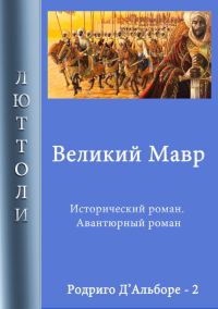 Обложка книги «Великий мавр»