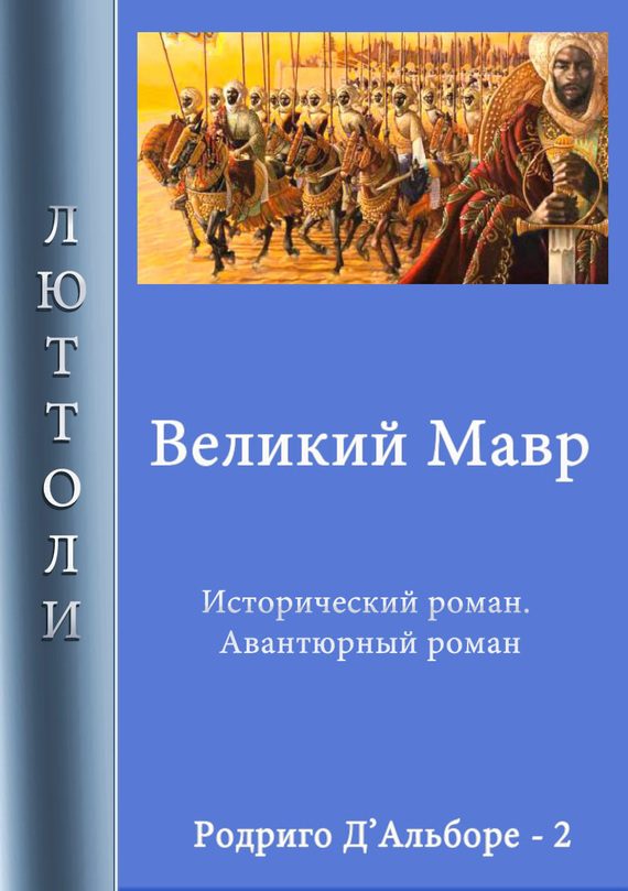 Обложка книги «Великий мавр»