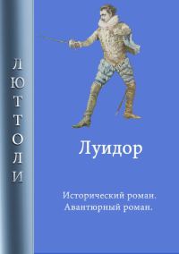 Обложка книги «Луидор»