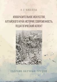 Обложка книги «Изобразительное искусство Алтайского края. История, современность, педагогический аспект»