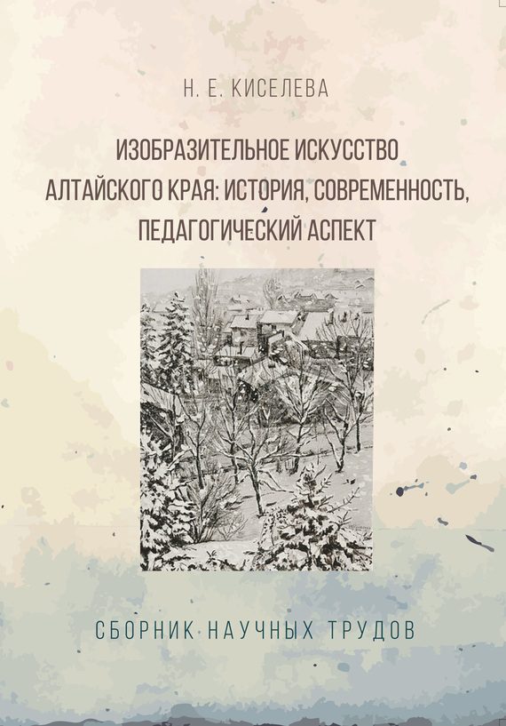 Обложка книги «Изобразительное искусство Алтайского края. История, современность, педагогический аспект»