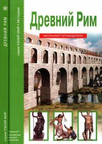 Обложка книги «Древний Рим»