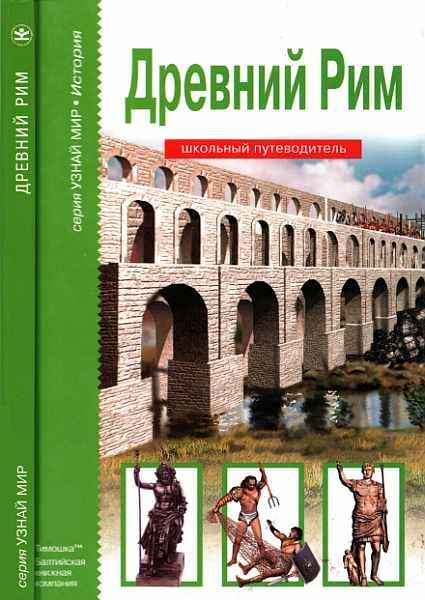 Обложка книги «Древний Рим»