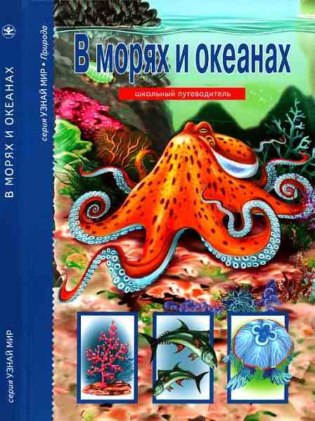 Обложка книги «В морях и океанах»