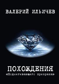 Обложка книги «Похождения «Подмигивающего призрака»»