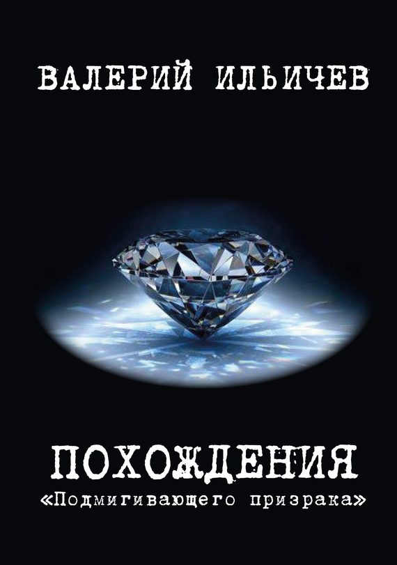 Обложка книги «Похождения «Подмигивающего призрака»»