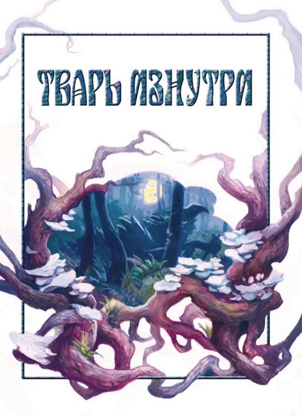 Обложка книги «Тварь изнутри»