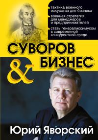 Обложка книги «Суворов & бизнес»
