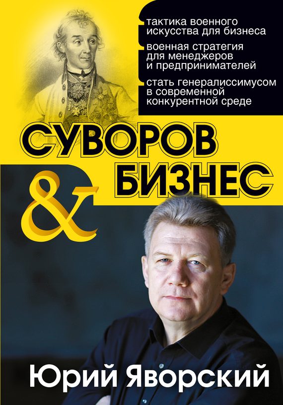 Обложка книги «Суворов & бизнес»