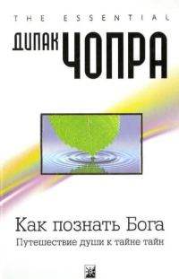 Обложка книги «Как познать Бога. Путешествие души к тайне тайн»