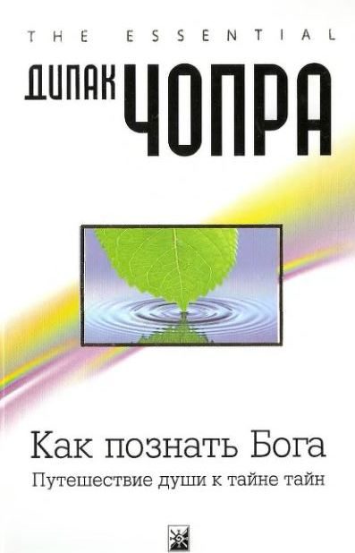 Обложка книги «Как познать Бога. Путешествие души к тайне тайн»