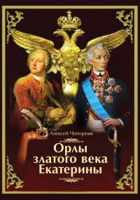 Обложка книги «Орлы златого века Екатерины»