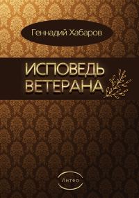 Обложка книги «Исповедь ветерана»
