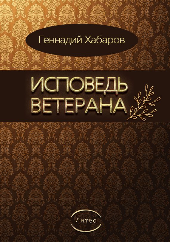Обложка книги «Исповедь ветерана»