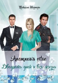 Обложка книги «Anamnesis vitae. Двадцать дней и вся жизнь»