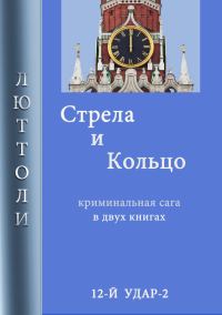 Обложка книги «Стрела и кольцо»