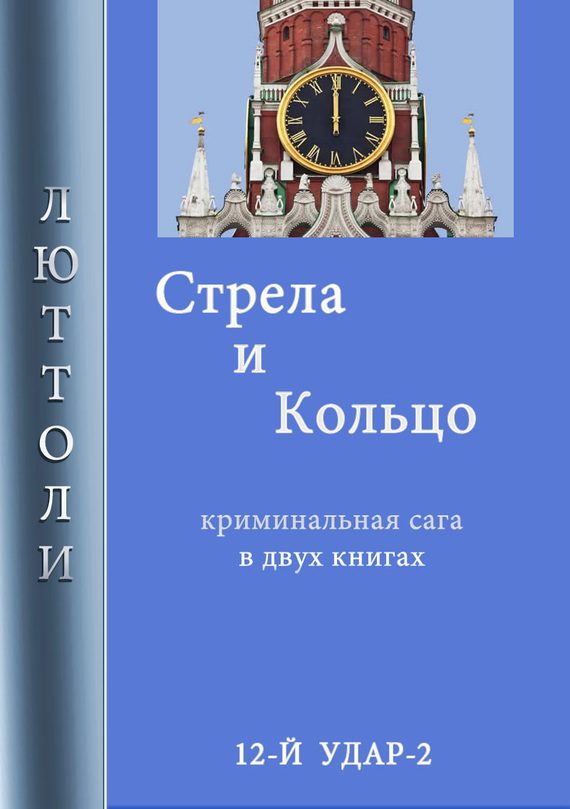Обложка книги «Стрела и кольцо»
