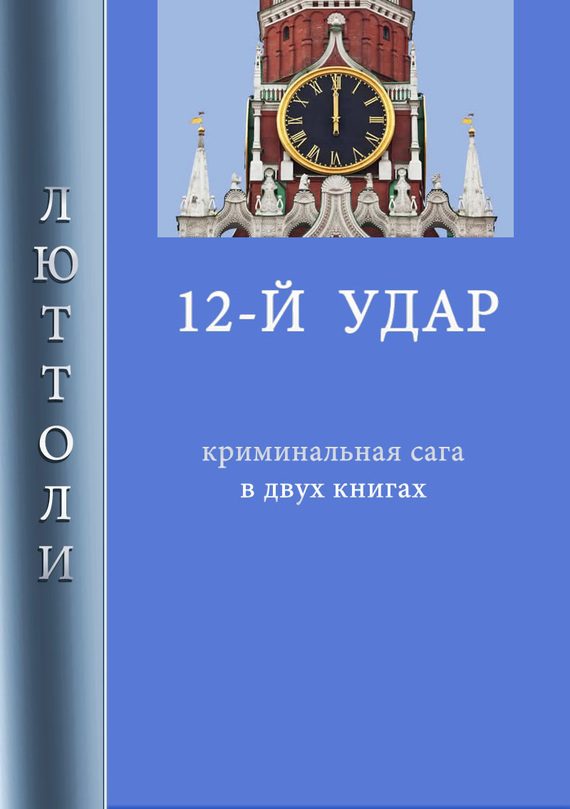 Обложка книги «12-й удар»
