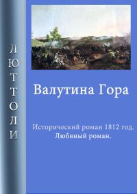 Обложка книги «Валутина гора»