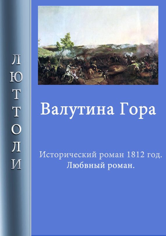 Обложка книги «Валутина гора»