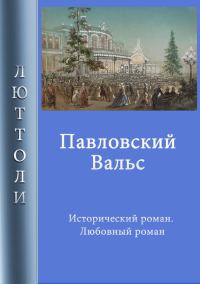 Обложка книги «Павловский вальс»