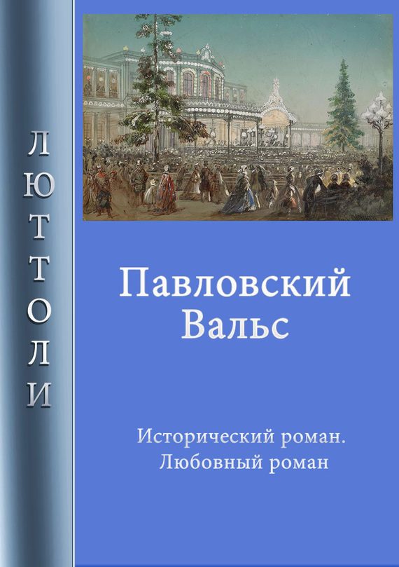 Обложка книги «Павловский вальс»