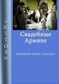 Обложка книги «Свадебные армяне»