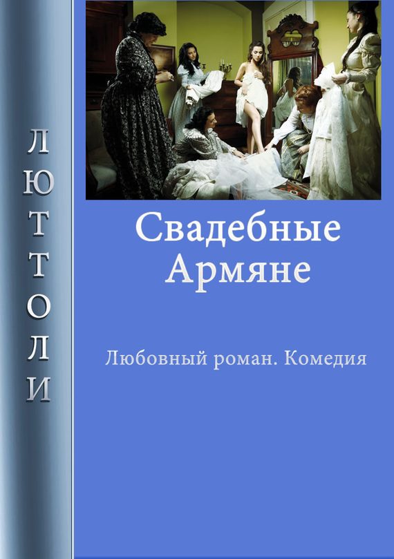 Обложка книги «Свадебные армяне»