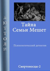 Обложка книги «Тайна семьи Мешет»