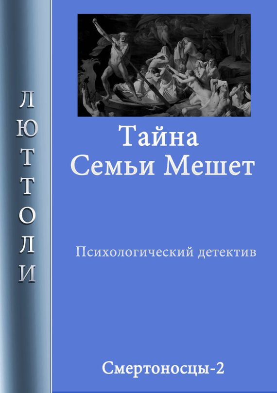 Обложка книги «Тайна семьи Мешет»