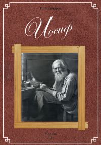 Обложка книги «Иосиф»