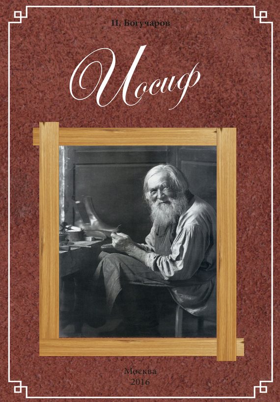 Обложка книги «Иосиф»