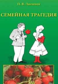 Обложка книги «Семейная трагедия»