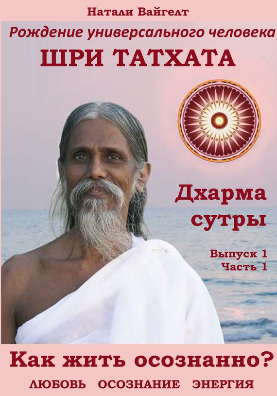 Обложка книги «Рождение универсального человека Шри Татха Дхарма-сутры. Выпуск 1. Часть 1»