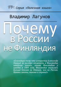 Обложка книги «Почему в России не Финляндия?»