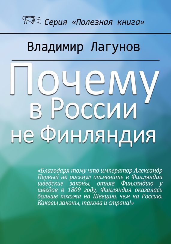 Обложка книги «Почему в России не Финляндия?»