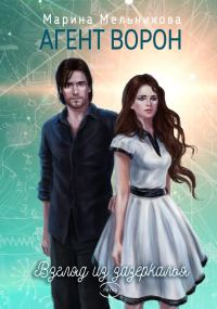 Обложка книги «Взгляд из Зазеркалья»