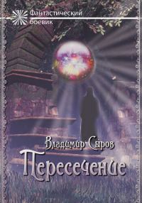 Обложка книги «Пересечение»
