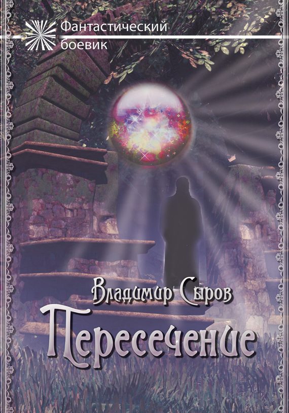Обложка книги «Пересечение»