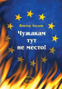 Обложка книги «Чужакам тут не место!»