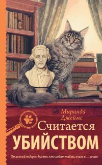 Обложка книги «Считается убийством»