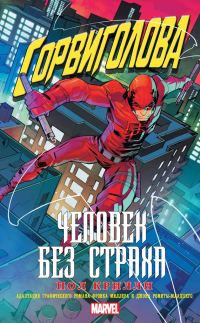 Обложка книги «Сорвиголова: Человек без страха»